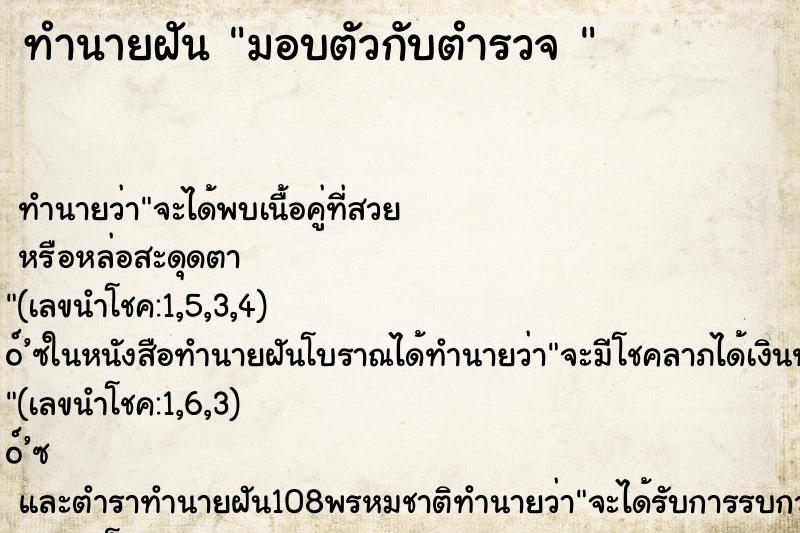 ทำนายฝันทำนายฝันมอบตัวกับตำรวจ